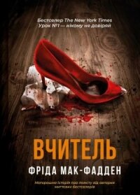 Учитель (ЛП) - МакФадден Фрида (книги без регистрации полные версии .TXT, .FB2) 📗