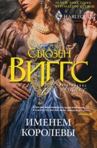 Именем королевы - Виггз Сьюзен (прочитать книгу TXT, FB2) 📗