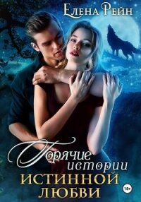 Горячие истории истинной любви - Елена Рейн (читать книги онлайн бесплатно регистрация .txt, .fb2) 📗