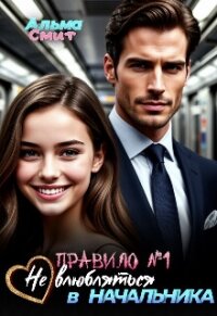 Правило №1: Не влюбляться в начальника (СИ) - Смит Альма (читаем книги онлайн txt, fb2) 📗