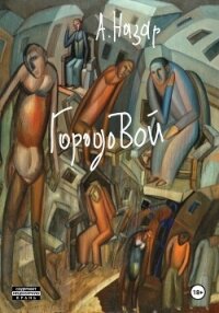 ГородоВой - Назар А. (читать книги без регистрации txt, fb2) 📗
