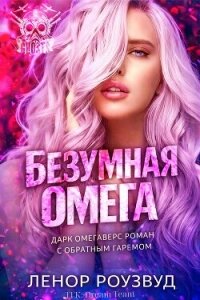 Безумная Омега (ЛП) - Роузвуд Ленор (библиотека книг бесплатно без регистрации txt, fb2) 📗