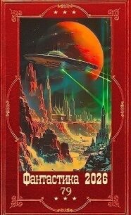 "Фантастика 2026-79". Компиляция. Книги 1-33 (СИ) - Шаталова Валерия (читаем книги онлайн txt, fb2) 📗