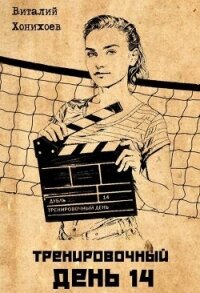 Тренировочный День 14 (СИ) - Хонихоев Виталий (читаем книги онлайн .txt, .fb2) 📗