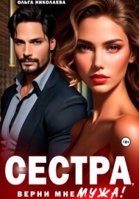 Сестра, верни мне мужа! - Николаева Ольга (книги хорошего качества .TXT, .FB2) 📗
