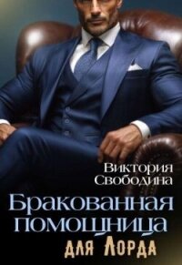 Бракованная помощница для Лорда (СИ) - Свободина Виктория (смотреть онлайн бесплатно книга .TXT, .FB2) 📗