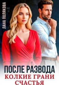 После развода. Колкие грани счастья - Полякова Лана (книги онлайн без регистрации TXT, FB2) 📗