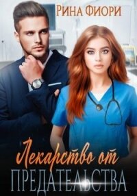 Лекарство от предательства (СИ) - Фиори Рина (читать полностью бесплатно хорошие книги .TXT, .FB2) 📗