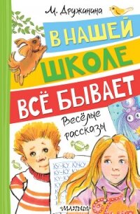 В нашей школе всё бывает. Весёлые рассказы - Дружинина Марина (книги хорошего качества txt, fb2) 📗