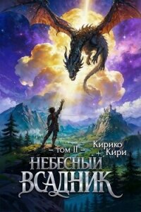 Небесный всадник 2 (СИ) - Кири Кирико (бесплатная библиотека электронных книг txt, fb2) 📗