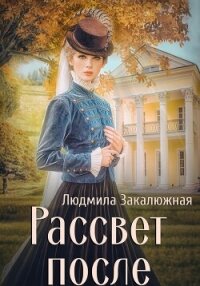 Рассвет после - Закалюжная Людмила (читать книги регистрация txt, fb2) 📗