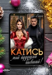 Катись, мой будущий бывший! - Рай Ванесса (книги онлайн полные версии бесплатно .TXT, .FB2) 📗