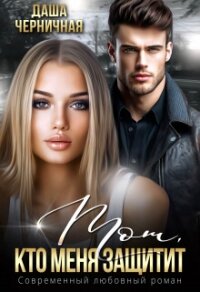 Тот, кто меня защитит (СИ) - Черничная Даша (читать книги онлайн полностью без сокращений .txt, .fb2) 📗