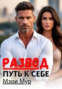 Развод путь к себе - Мур Мэри (читать хорошую книгу полностью .TXT, .FB2) 📗