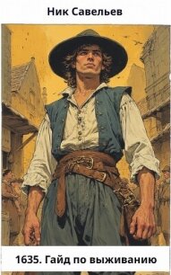 1635. Гайд по выживанию (СИ) - Савельев Ник (полные книги TXT, FB2) 📗