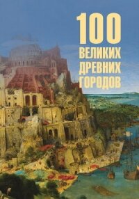 100 великих древних городов - Кашкадамова Ирина Николаевна (книги онлайн без регистрации .TXT, .FB2) 📗