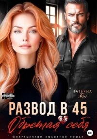 Развод в 45. Обретая себя - Бэк Татьяна (читать книги без регистрации txt, fb2) 📗