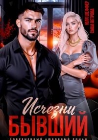 Исчезни, бывший - Шеффер Юля (книги бесплатно без регистрации txt, fb2) 📗