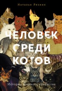 Человек среди котов: История близкого соседства - Резник Наталья (читать книги онлайн без TXT, FB2) 📗