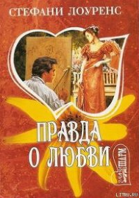 Правда о любви - Лоуренс Стефани (книги без сокращений .TXT) 📗