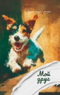 Мой друг - Коллектив авторов (читать книги без сокращений txt, fb2) 📗