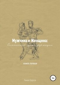 Мужчина и женщина: бесконечные трансформации. Книга первая - Бадалов Рахман (читать книги онлайн без сокращений .txt, .fb2) 📗