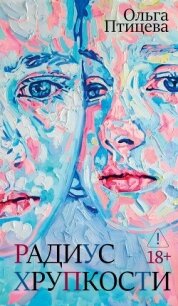 Радиус хрупкости - Птицева Ольга (книги онлайн полные .txt, .fb2) 📗