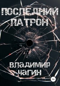 Последний патрон [litres самиздат] - Чагин Владимир (читать бесплатно полные книги .txt, .fb2) 📗