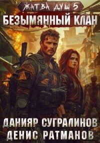 Безымянный клан (СИ) - Сугралинов Данияр (серии книг читать онлайн бесплатно полностью .TXT, .FB2) 📗