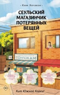 Сеульский магазинчик потерянных вещей - Хечжон Ким (читать книги полностью TXT, FB2) 📗