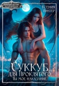 Суккуб для Проклятого, или Ты мое наказание (СИ) - Винтер Ксения (читать книгу онлайн бесплатно без txt, fb2) 📗