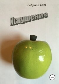 Искушение - Сам Габриэл (библиотека книг бесплатно без регистрации txt, fb2) 📗