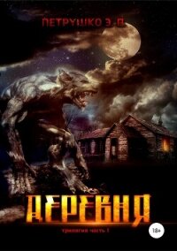 Деревня - Петрушко Эдуард (книги онлайн без регистрации полностью .txt, .fb2) 📗