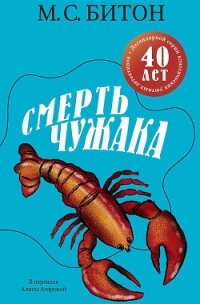 Смерть чужака - Битон М. С. (читать книги онлайн бесплатно регистрация .TXT, .FB2) 📗