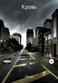 Кровь - Айрон (читать книги онлайн бесплатно полностью без .txt, .fb2) 📗
