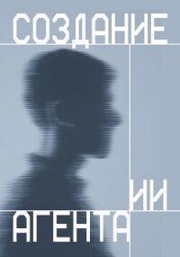 Создание ИИ агента - Коллектив авторов (бесплатная библиотека электронных книг .TXT, .FB2) 📗