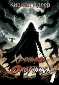 Хроники охотника - Адлер Кирилл (читать книги бесплатно txt, fb2) 📗