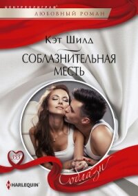 Соблазнительная месть - Шилд Кэт (книги бесплатно без регистрации полные .TXT, .FB2) 📗