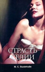 Страсть Селии - Валентайн Мицци Сцерето (полная версия книги .txt, .fb2) 📗