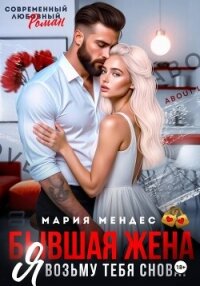 Бывшая жена. Я возьму тебя снова! - Мендес Мария (читать книги бесплатно полностью .TXT, .FB2) 📗