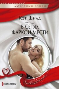 В сетях жаркой мести - Шилд Кэт (читать книги полные TXT, FB2) 📗