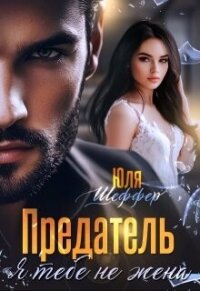 Предатель. Я тебе не жена (СИ) - Шеффер Юля (книги бесплатно TXT, FB2) 📗