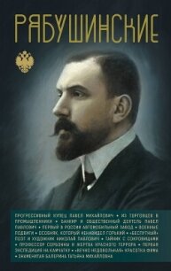 Рябушинские - Нечаев Сергей (книги читать бесплатно без регистрации полные TXT, FB2) 📗
