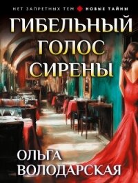 Гибельный голос сирены - Володарская Ольга Анатольевна (книги без регистрации бесплатно полностью .TXT, .FB2) 📗