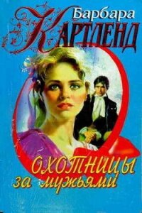 Охотницы за мужьями - Картленд Барбара (книги без регистрации бесплатно полностью сокращений .TXT, .FB2) 📗