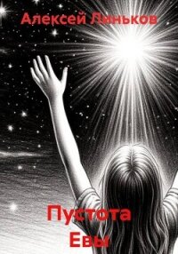 Пустота Евы - Линьков Алексей (книги читать бесплатно без регистрации txt, fb2) 📗