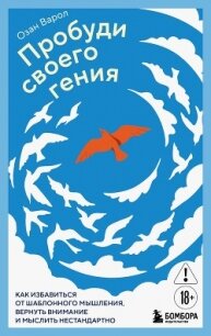 Пробуди своего гения. Как избавиться от шаблонного мышления, вернуть внимание и мыслить нестандартно - Варол Озан