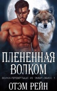 Плененная волком (ЛП) - Рейн Отэм (прочитать книгу .txt, .fb2) 📗