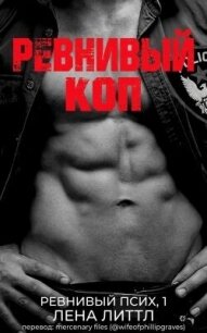 Ревнивый коп (ЛП) - Литтл Лена (бесплатная регистрация книга TXT, FB2) 📗