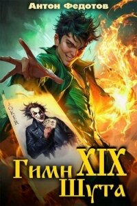 Гимн шута 19 (СИ) - Федотов Антон Сергеевич (читать книги онлайн бесплатно полностью без сокращений .TXT, .FB2) 📗